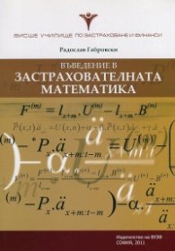 Въведение в застрахователната математика