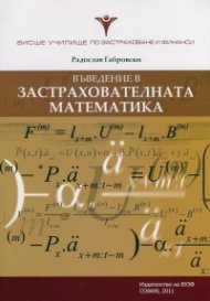 Въведение в застрахователната математика