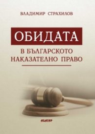 Обидата в Българското наказателно право