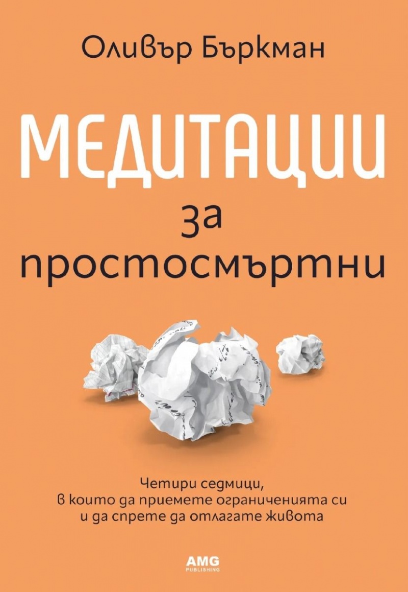 „Медитации за простосмъртни“: Прегръщането на несигурността като път към истинското щастие