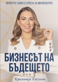 Бизнесът на бъдещето. Скритата тайна в успеха на милионерите