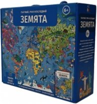 Земята. Пътувай Учи и Изследвай