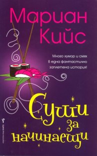 Суши за начинаещи