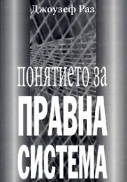Понятието за правна система