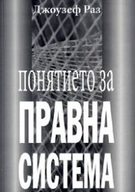 Понятието за правна система
