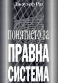 Понятието за правна система