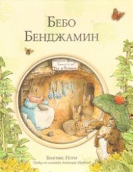 Бебо Бенджамин/ Библиотека "Зайчето Питър"
