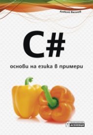 C#. Основи на езика в примери