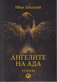 Ангелите на Ада. Разкази