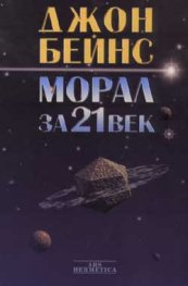 Морал за 21 век
