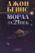 Морал за 21 век