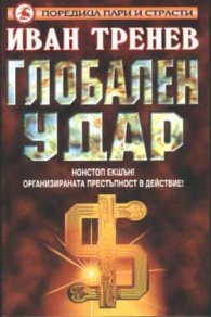 Глобален удар