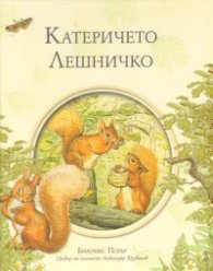 Катеричето Лешничко/ Библиотека "Зайчето Питър"
