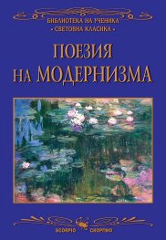 Поезия на Модернизма (Библиотека за ученика)