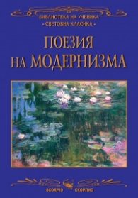 Поезия на Модернизма (Библиотека за ученика)