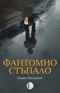 Фантомно стъпало