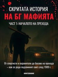 Скритата история на БГ мафията Кн. 1: Началото на прехода