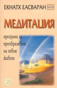 Медитация: Програма за преобразяване на твоя живот