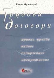 Трудови договори: Правна уредба; Видове; Съдържание..
