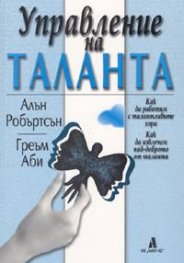 Управление на таланта