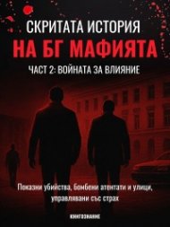 Скритата история на БГ мафията Кн. 2: Войната за влияние