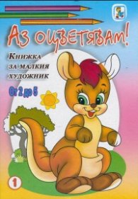 Аз оцветявам! Книжка за малкия художник - от 2 до 5/ №1