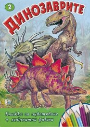 Динозаврите 2/ Книжка за оцветяване + любопитни факти