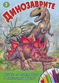 Динозаврите 2/ Книжка за оцветяване + любопитни факти