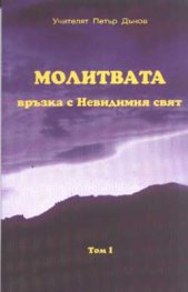 Молитвата - връзка с Невидимия свят
