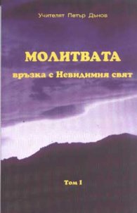 Молитвата - връзка с Невидимия свят
