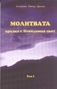 Молитвата - връзка с Невидимия свят