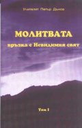 Молитвата - връзка с Невидимия свят