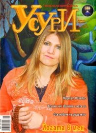 Усури; Бр.62 - 05/2009