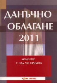Данъчно облагане 2011/ Коментар с над 500 примера