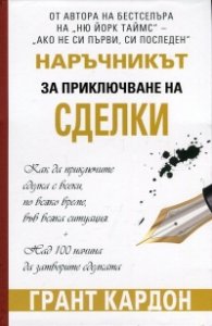 Наръчник за приключване на сделки