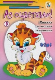 Аз оцветявам! Книжка за малкия художник от 2 до 5/ №3