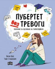 Пубертет без тревоги: Наръчник за оцеляване на тийнейджъри