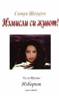 Измисли си живот!: Изборът; ч.3
