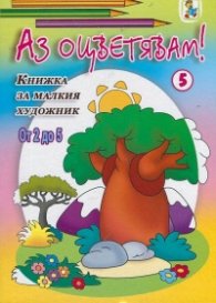 Аз оцветявам! Книжка за малкия художник от 2 до 5/ №5