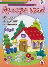 Аз оцветявам! Книжка за малкия художник от 2 до 5/ №6
