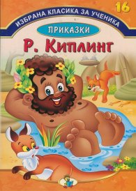 Избрана класика за ученика №16: Приказки/ Р. Киплинг