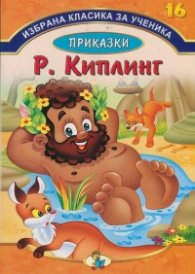 Избрана класика за ученика №16: Приказки/ Р. Киплинг