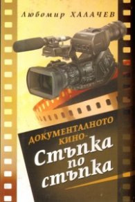 Документалното кино - Стъпка по стъпка