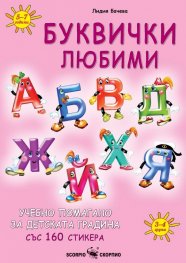 Буквички любими. Учебно помагало за детската градина със 160 стикера