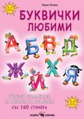 Буквички любими. Учебно помагало за детската градина със 160 стикера