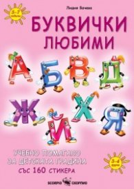 Буквички любими. Учебно помагало за детската градина със 160 стикера