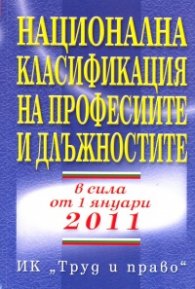 Национална класификация на професиите и длъжностите/ В сила от 1 януари 2011 г.