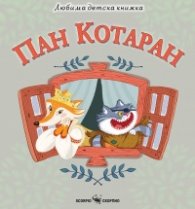 Любима детска книжка: Пан Котарак