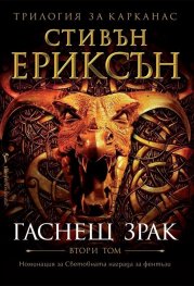 Гаснещ зрак Кн.2 от Трилогия за Карканас