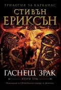 Гаснещ зрак Кн.2 от Трилогия за Карканас
